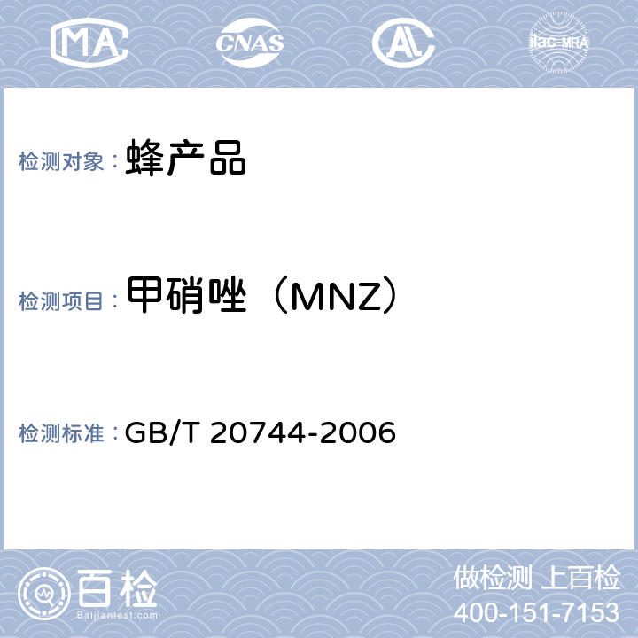 甲硝唑（MNZ） 蜂蜜中甲硝唑、洛硝哒唑、二甲硝咪唑残留量的测定方法 液相色谱-串联质谱法 GB/T 20744-2006