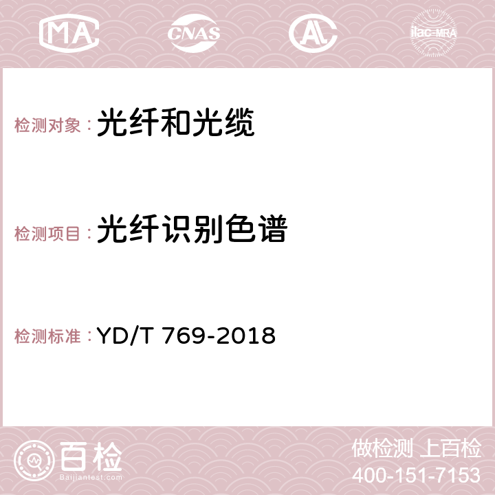 光纤识别色谱 通信用中心管填充式室外光缆 YD/T 769-2018 4.1.2.3.3