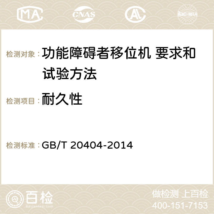 耐久性 功能障碍者移位机 要求和试验方法 GB/T 20404-2014 4.10