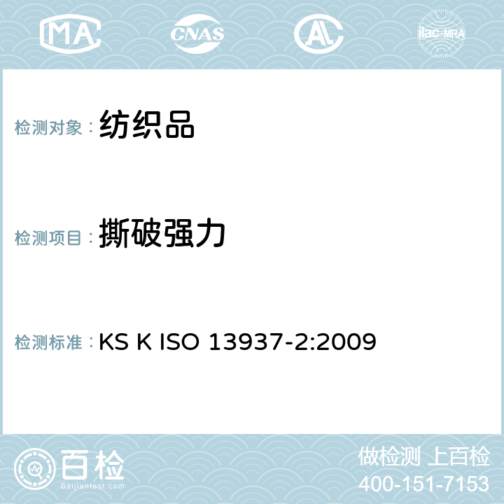 撕破强力 ISO 13937-2:2009 纺织品 织物撕破性能 第2部分：裤形试样（单缝）的测定 KS K 