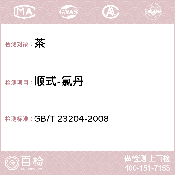 顺式-氯丹 茶叶中519种农药及相关化学品残留量的测定 气相色谱-质谱法 GB/T 23204-2008 3