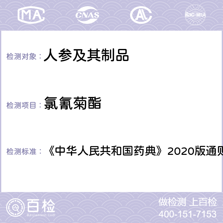 氯氰菊酯 拟除虫菊酯类农药残留量测定方法（第三法） 《中华人民共和国药典》2020版通则 2341