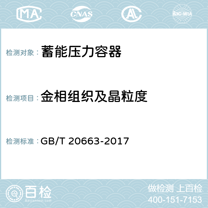 金相组织及晶粒度 蓄能压力容器 GB/T 20663-2017 8.4