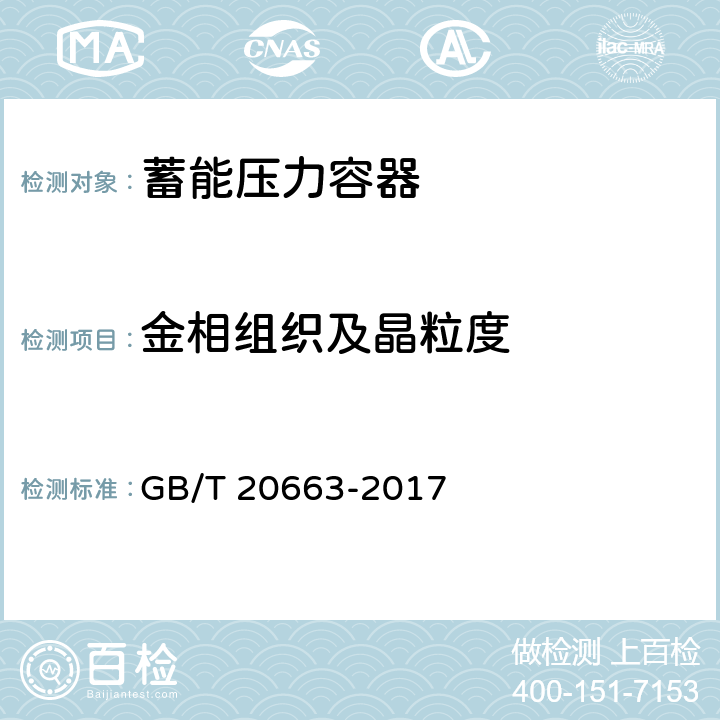 金相组织及晶粒度 GB/T 20663-2017 蓄能压力容器