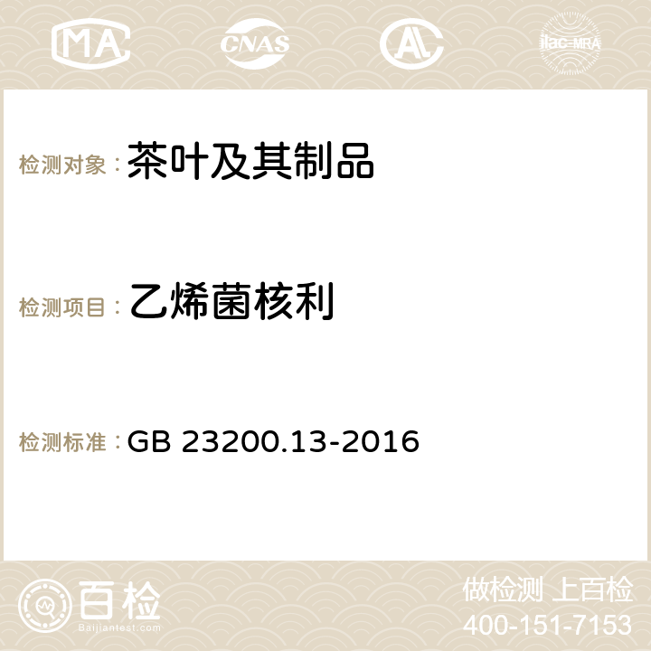 乙烯菌核利 食品安全国家标准 茶叶中448种农药及相关化学品残留量的测定 液相色谱-质谱法 GB 23200.13-2016