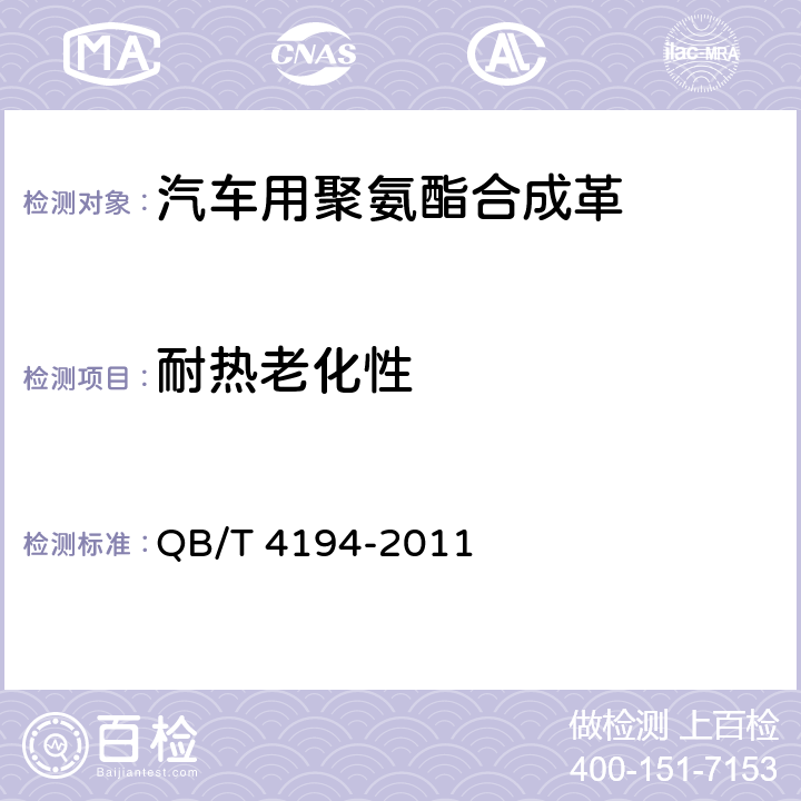 耐热老化性 汽车用聚氨酯合成革 QB/T 4194-2011 6.22