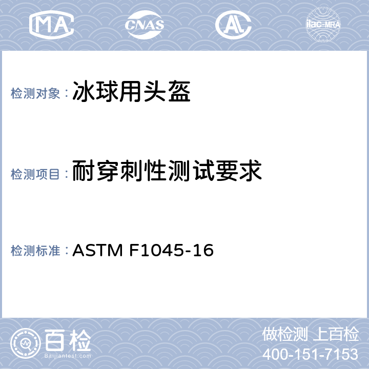 耐穿刺性测试要求 冰球头盔性能规范 ASTM F1045-16 5.4