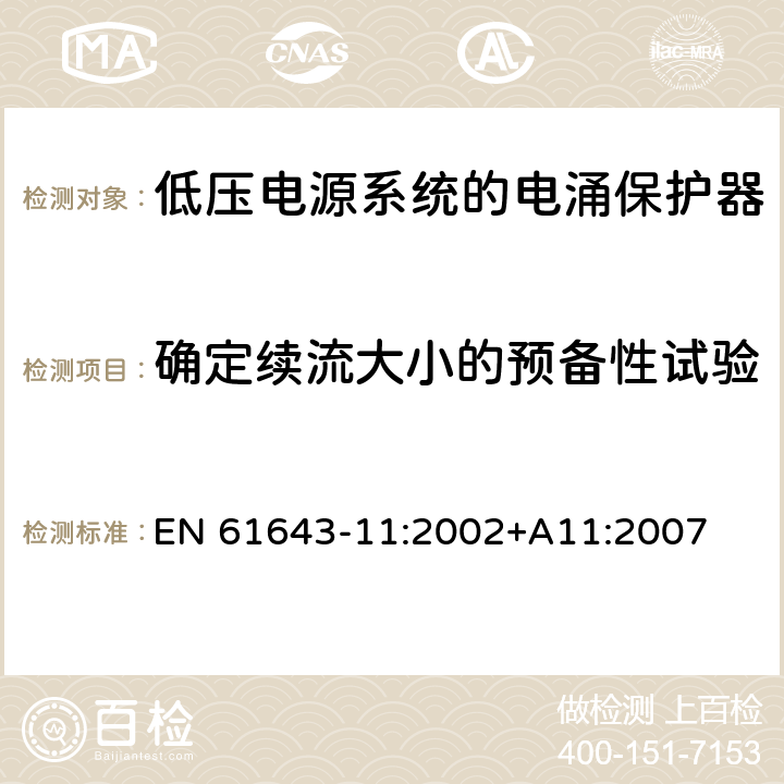 确定续流大小的预备性试验 低压电涌保护器（SPD）第11部分：连接于低压电力系统的电涌保护装置.要求和试验 EN 61643-11:2002+A11:2007 7.6.2