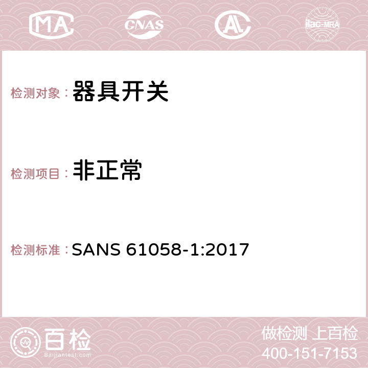 非正常 器具开关.第1部分:通用要求 SANS 61058-1:2017 23