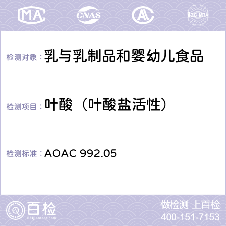 叶酸（叶酸盐活性） AOAC 992.05 婴幼儿乳粉中叶酸的测定 