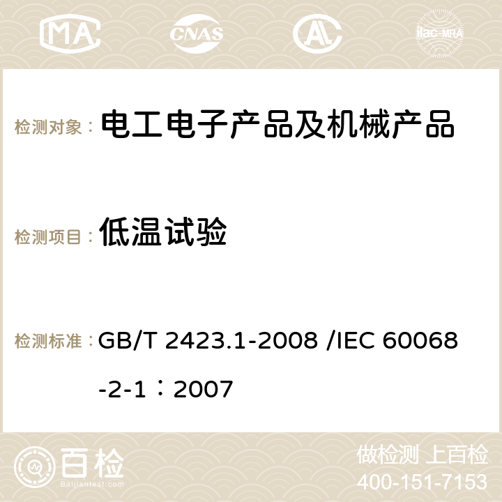 低温试验 电工电子产品环境试验第2部分：试验方法 试验A：低温 GB/T 2423.1-2008 /IEC 60068-2-1：2007