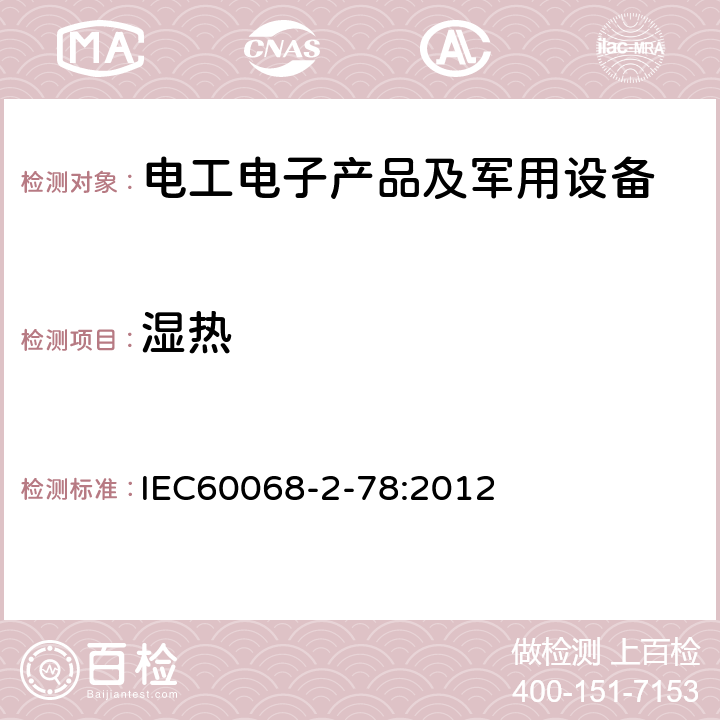 湿热 IEC 60068-2-78-2012 环境试验 第2-78部分:试验 试验Cab:恒定湿热