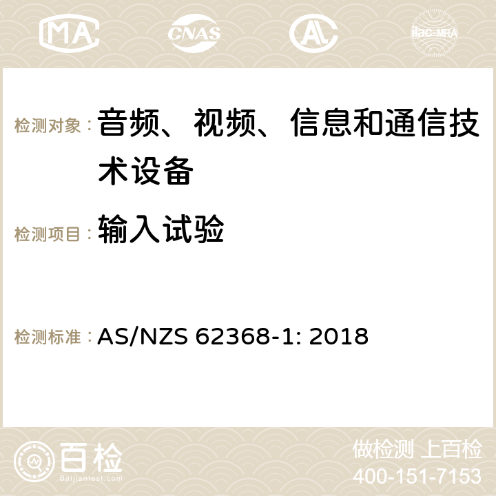 输入试验 音频、视频、信息和通信技术设备 第1部分：安全要求 AS/NZS 62368-1: 2018 Annex B.2.5