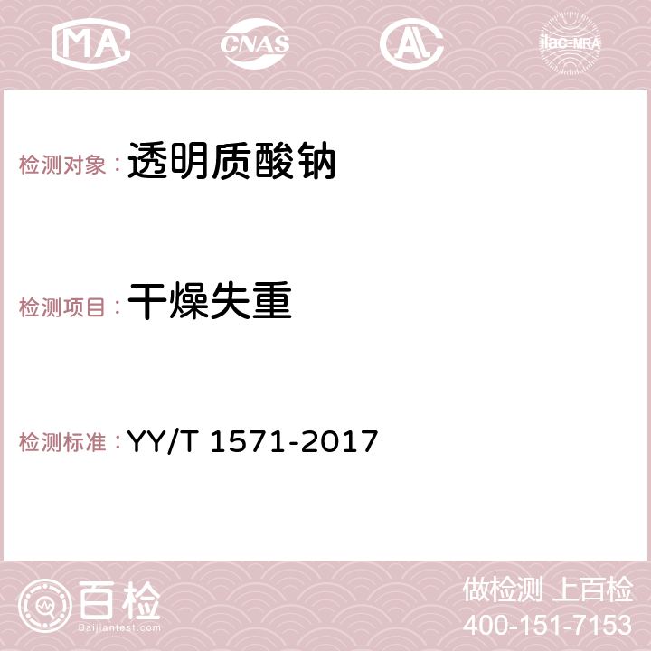 干燥失重 组织工程医疗器械产品 透明质酸钠 YY/T 1571-2017