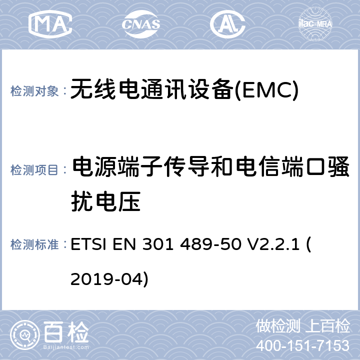 电源端子传导和电信端口骚扰电压 电磁兼容性（EMC） 无线电设备和服务的标准； 第50部分：蜂窝通信的特定条件 基站（BS），中继站和辅助设备； 涵盖基本要求的统一标准 第2014/53 / EU号指令第3.1（b）条 ETSI EN 301 489-50 V2.2.1 (2019-04) 7.1