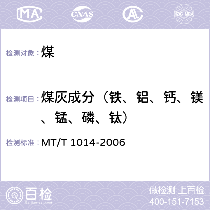 煤灰成分（铁、铝、钙、镁、锰、磷、钛） 煤灰中主要及微量元素的测定方法-电感耦合等离子体原子发射光谱法 MT/T 1014-2006
