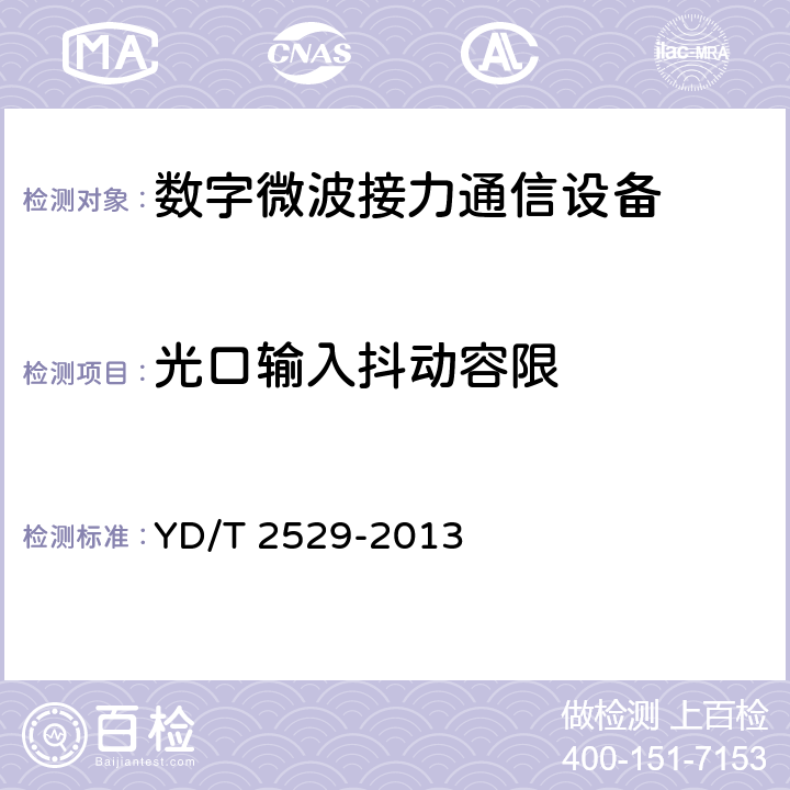 光口输入抖动容限 SDH数字微波通信设备和系统技术要求及测试方法 YD/T 2529-2013 5.9.7