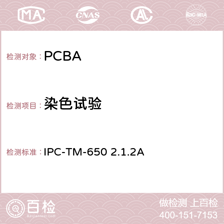 染色试验 试验方法手册，针孔评估（染色渗透法） IPC-TM-650 2.1.2A