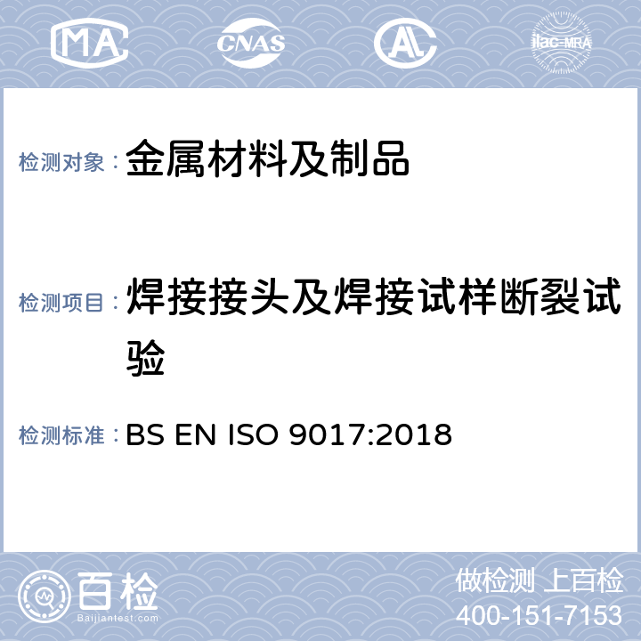 焊接接头及焊接试样断裂试验 BS EN ISO 9017:2018 对角焊缝的断裂试验 