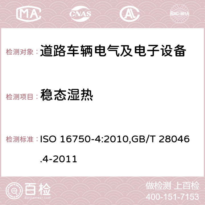 稳态湿热 道路车辆 电气及电子设备的环境条件和试验 第4部分：气候负荷 ISO 16750-4:2010,GB/T 28046.4-2011 5.7