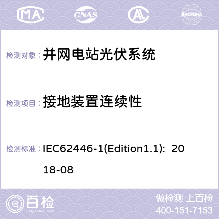 接地装置连续性 《光伏系统-试验、文档和维护的要求-第1部分：并网系统-文档、运行试验和检查》 IEC62446-1(Edition1.1): 2018-08 6.1