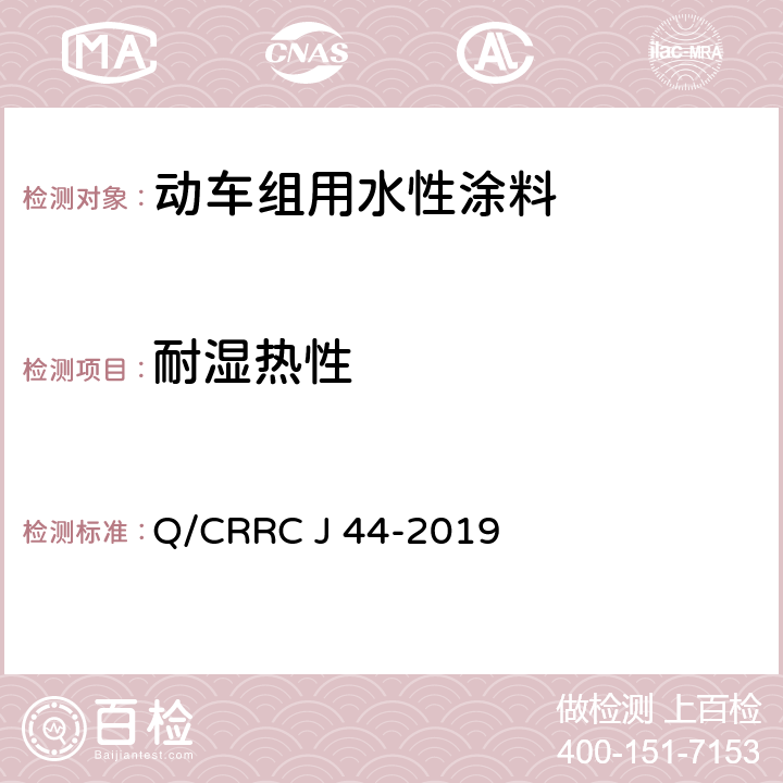 耐湿热性 水性涂料技术条件 Q/CRRC J 44-2019 6.2.38