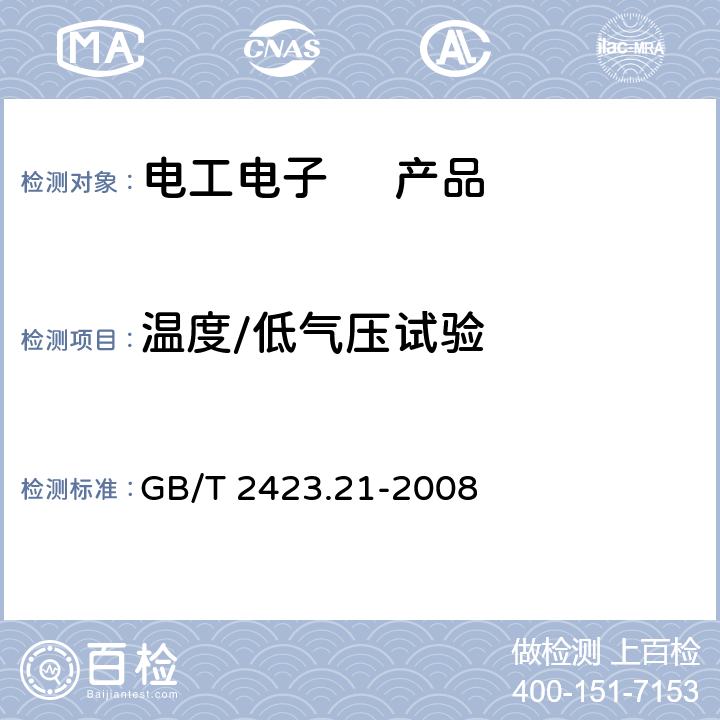 温度/低气压试验 电工电子产品环境试验第2部分：试验方法试验M：低气压 GB/T 2423.21-2008