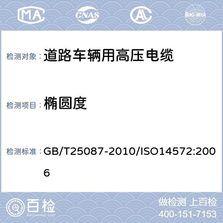 椭圆度 道路车辆 圆形、屏蔽和非屏蔽的60V和600V多芯护套电缆 GB/T25087-2010/ISO14572:2006 5.3