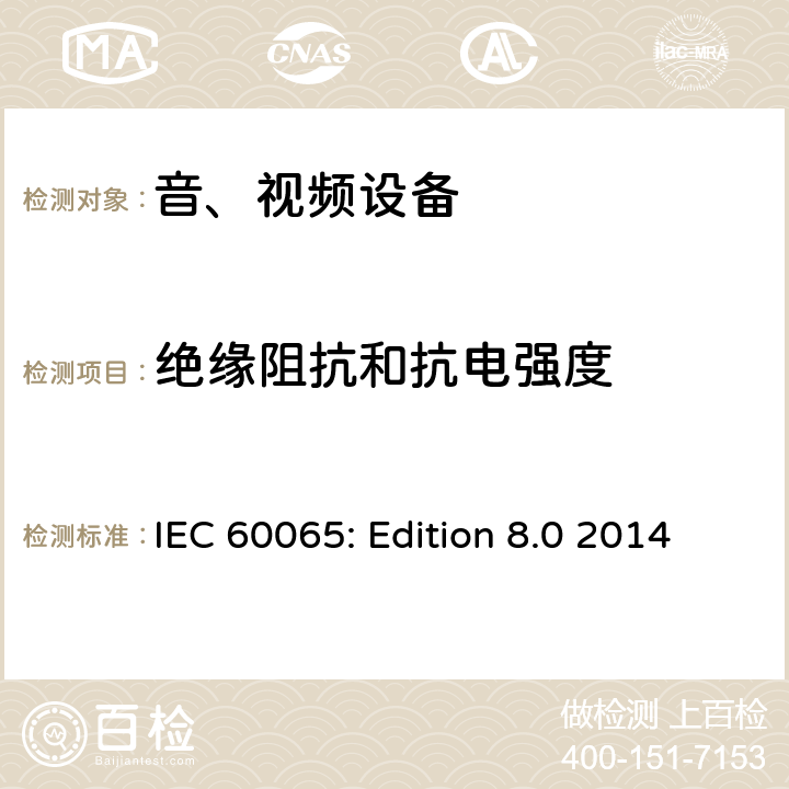 绝缘阻抗和抗电强度 音频、视频及类似电子设备 安全要求 IEC 60065: Edition 8.0 2014 10.4