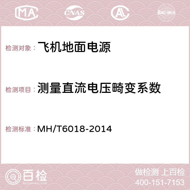 测量直流电压畸变系数 飞机地面静变电源 MH/T6018-2014 5.15