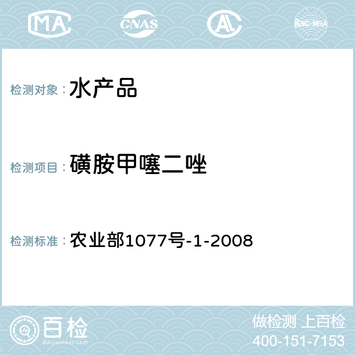 磺胺甲噻二唑 水产品中17种磺胺类及15种喹诺酮类药物残留量的测定液相色谱-串联质谱 农业部1077号-1-2008