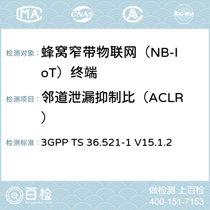 鄰道泄漏抑制比（ACLR） 第三代合作伙伴計劃；技術規范組無線接入網絡；演進型通用陸地無線接入(E-UTRA)；用戶設備一致性技術規范無線發射和接收；第一部分: 一致性測試(Release 15) 3GPP TS 36.521-1 V15.1.2 6.6.2.3F