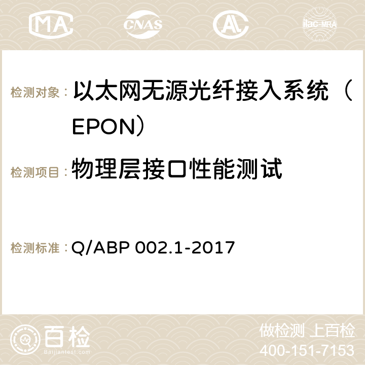 物理层接口性能测试 有线电视网络光纤到户用EPON系统技术要求和测量方法 第1部分：EPON OLT/ONU Q/ABP 002.1-2017 5.1