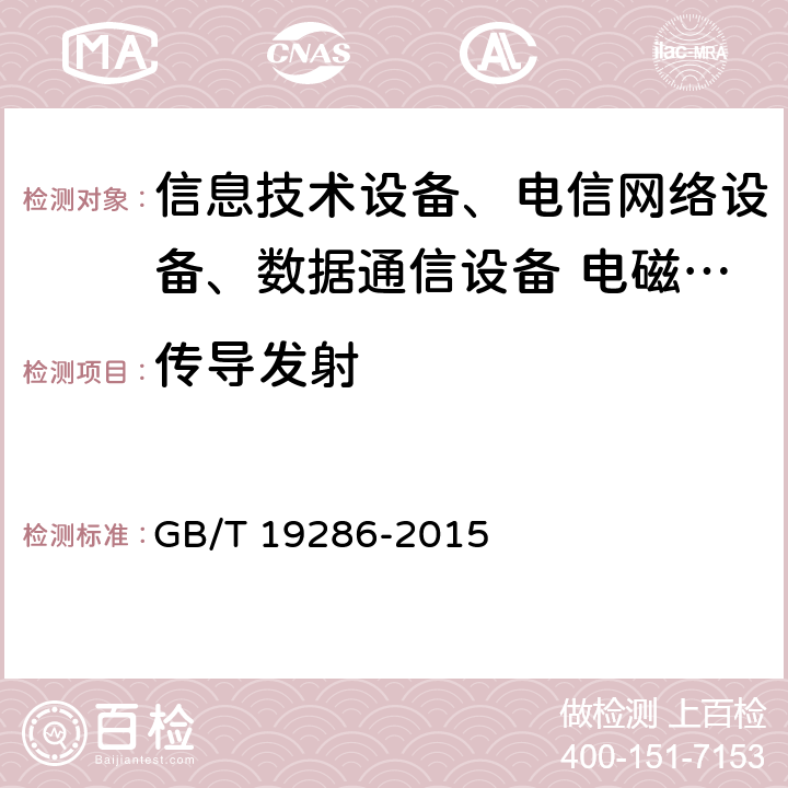 传导发射 电信网络设备的电磁兼容性要求及测量方法 GB/T 19286-2015