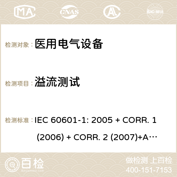 溢流测试 医用电气设备 第1部分:基本安全和基本性能的通用要求 IEC 60601-1: 2005 + CORR. 1 (2006) + CORR. 2 (2007)+A1:2012 EN 60601-1:2006+A1:2013 11.6.2