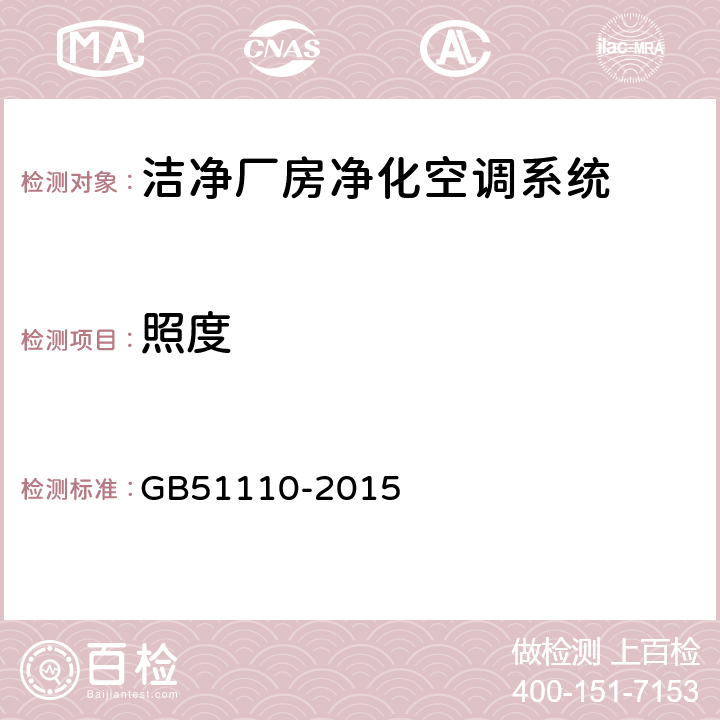 照度 洁净厂房施工及质量验收规范 GB51110-2015