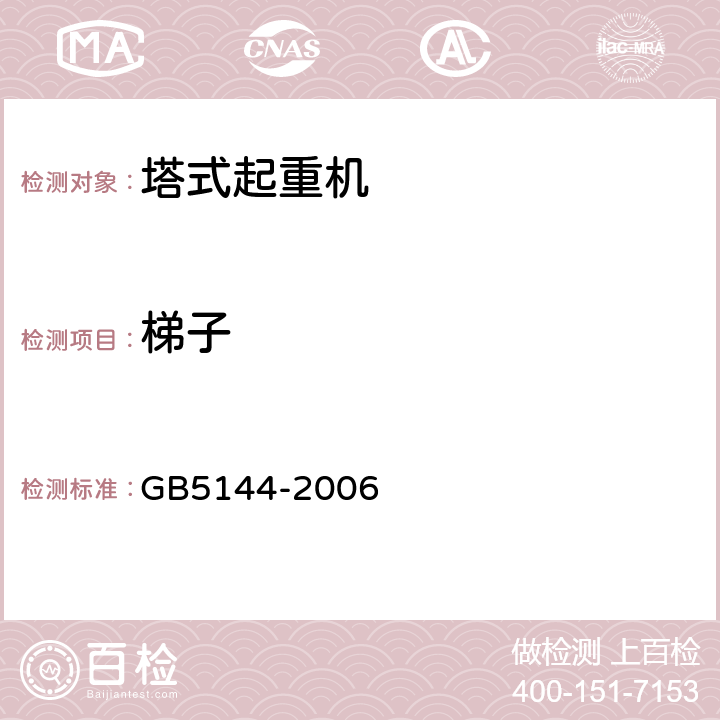 梯子 塔式起重机安全规程 GB5144-2006 4.3