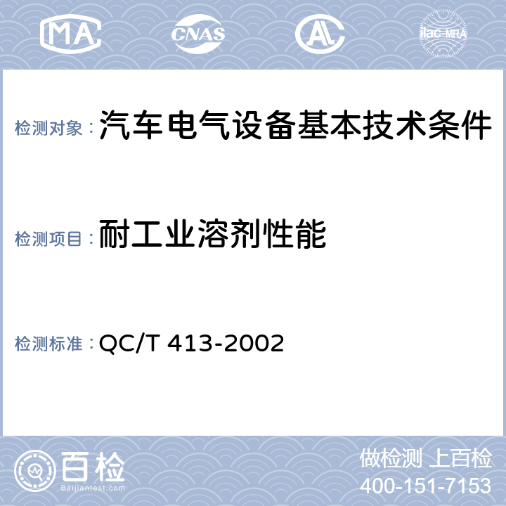 耐工业溶剂性能 汽车电气设备基本技术条件 QC/T 413-2002 4.14