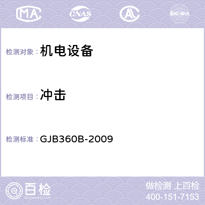 冲击 《电子及电气元件试验方法》 GJB360B-2009 方法 213; 方法207