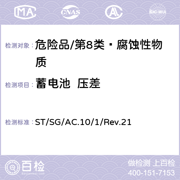 蓄电池  压差 关于危险货物运输的建议书－规章范本 ST/SG/AC.10/1/Rev.21 Special Provision 238(a)(b)