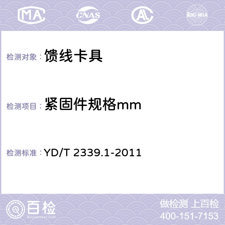 紧固件规格mm YD/T 2339.1-2011 射频同轴电缆敷设用附件 第1部分:馈线卡具
