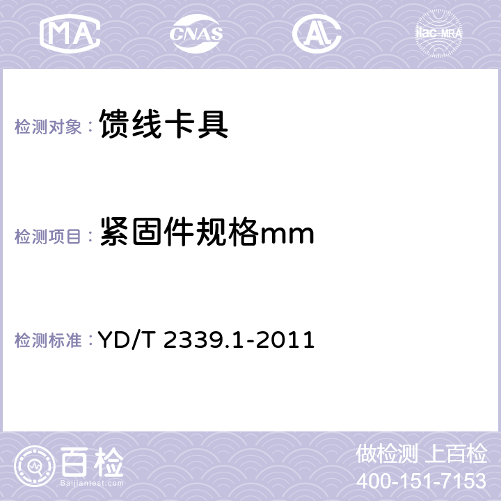 紧固件规格mm 《射频同轴电缆敷设用附件 第1 部分：馈线卡具》 YD/T 2339.1-2011 5.3.2