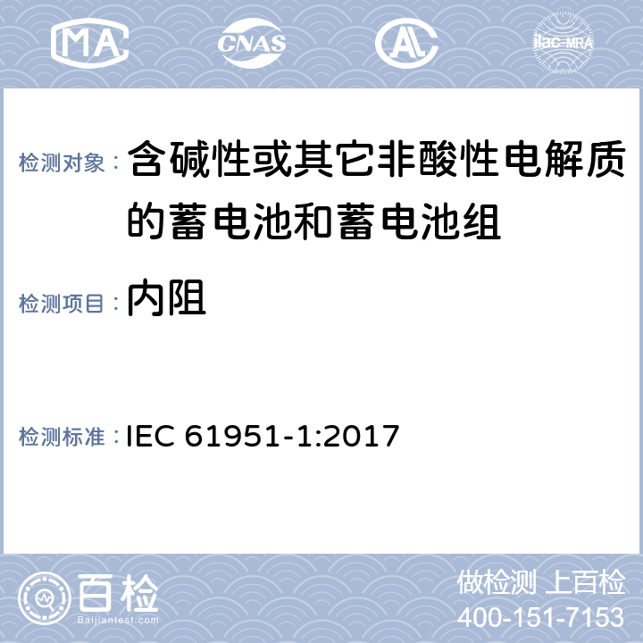 内阻 含碱性或其它非酸性电解质的蓄电池和蓄电池组—便携应用的密封蓄电池和蓄电池组 第1部分：镉镍电池 IEC 61951-1:2017 7.12