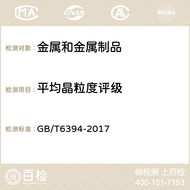 平均晶粒度评级 金属平均晶粒度测定方法 GB/T6394-2017