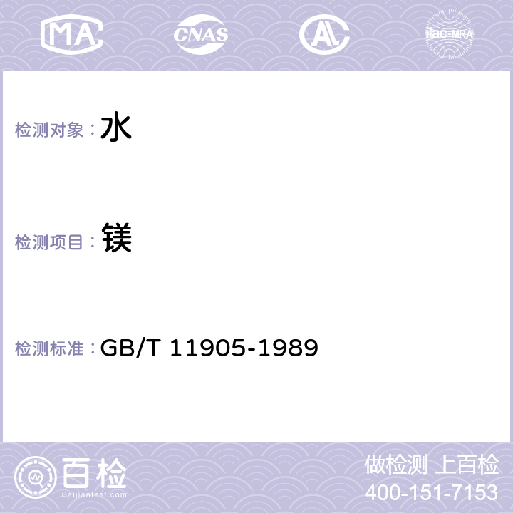 镁 水质钙和镁的测定原子吸收分光光度法 GB/T 11905-1989