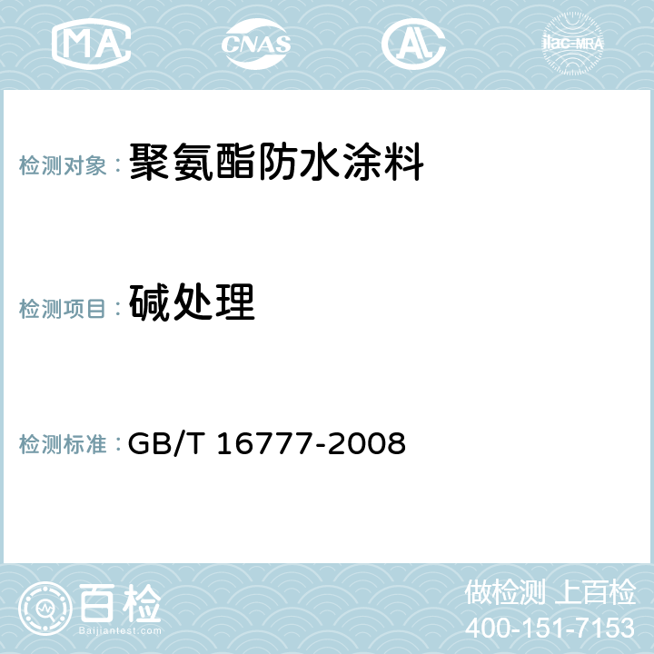 碱处理 《建筑防水涂料试验方法》 GB/T 16777-2008 9.2.3