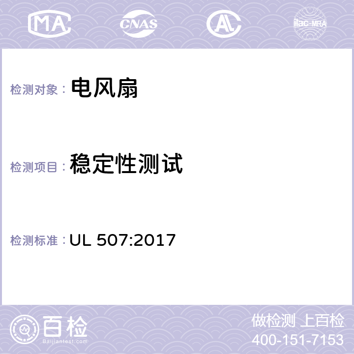 稳定性测试 电风扇的安全标准 UL 507:2017 72
