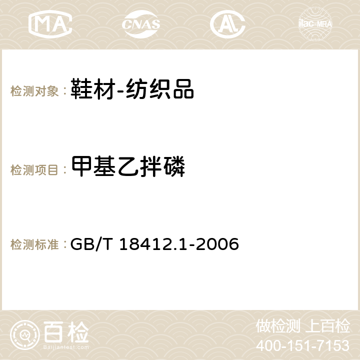 甲基乙拌磷 纺织品 农药残留量的测定 第1部分：77种农药 GB/T 18412.1-2006