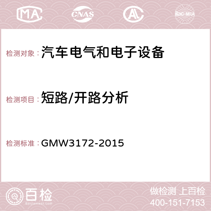 短路/开路分析 GMW3172-2015 电气/电子元件通用规范-环境耐久性 GMW3172-2015 7.2.2