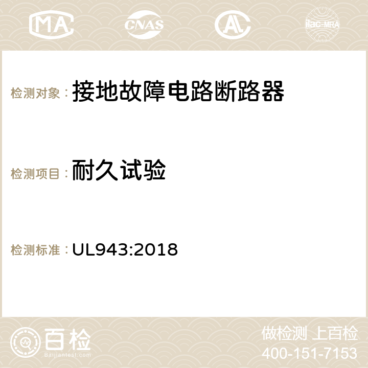 耐久试验 接地故障电路断路器 UL943:2018 cl.6.14